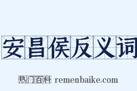 安昌侯反义词是什么意思的图片